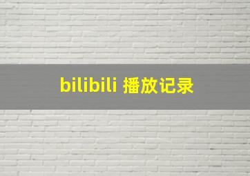 bilibili 播放记录